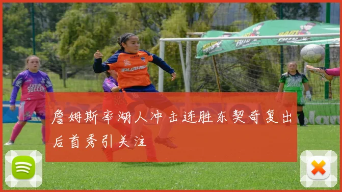 詹姆斯率湖人冲击连胜东契奇复出后首秀引关注