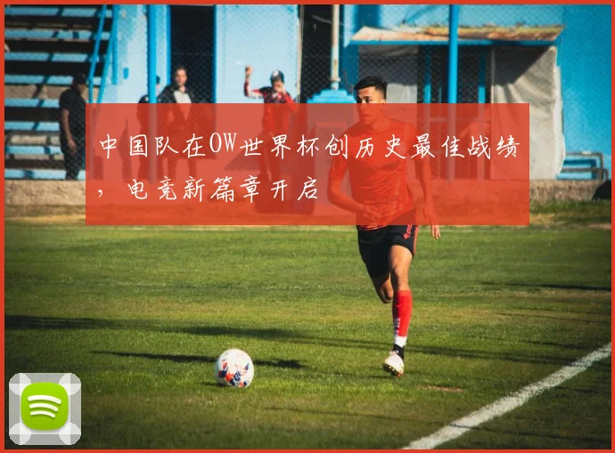 中国队在OW世界杯创历史最佳战绩，电竞新篇章开启