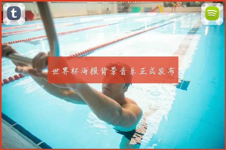 世界杯海报背景音乐正式发布