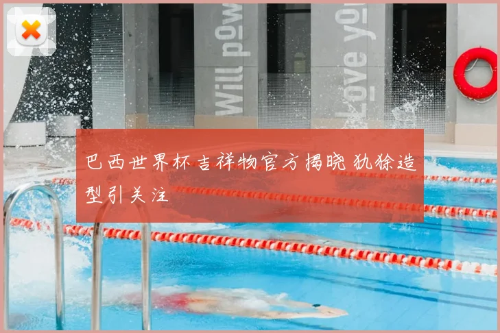 巴西世界杯吉祥物官方揭晓 犰狳造型引关注