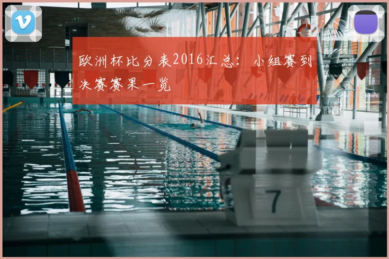 欧洲杯比分表2016汇总:小组赛到决赛赛果一览