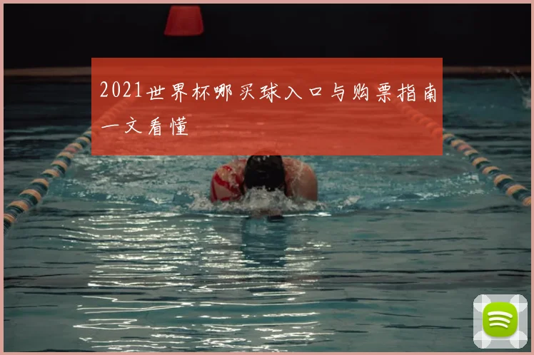 2021世界杯哪买球入口与购票指南一文看懂