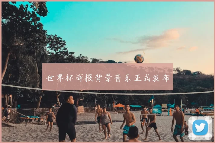 世界杯海报背景音乐正式发布