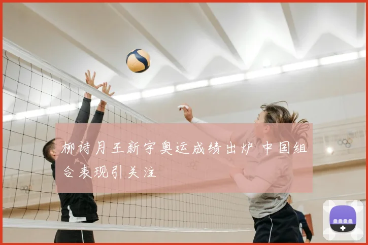 柳诗月王新宇奥运成绩出炉 中国组合表现引关注