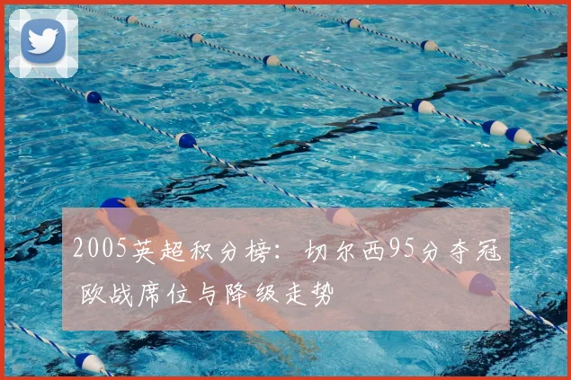 2005英超积分榜：切尔西95分夺冠 欧战席位与降级走势