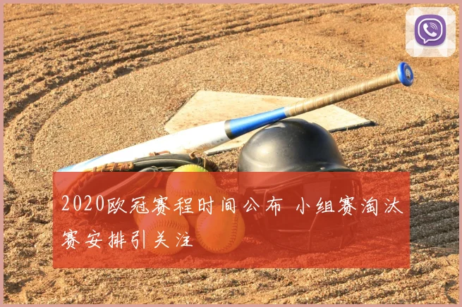 2020欧冠赛程时间公布 小组赛淘汰赛安排引关注