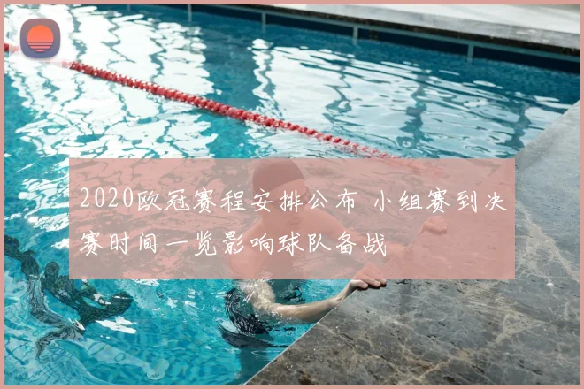 2020欧冠赛程安排公布 小组赛到决赛时间一览影响球队备战
