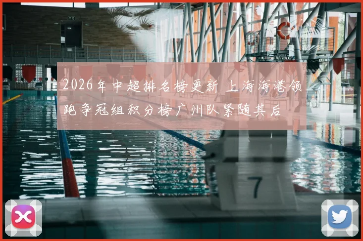 2026年中超排名榜更新 上海海港领跑争冠组积分榜广州队紧随其后