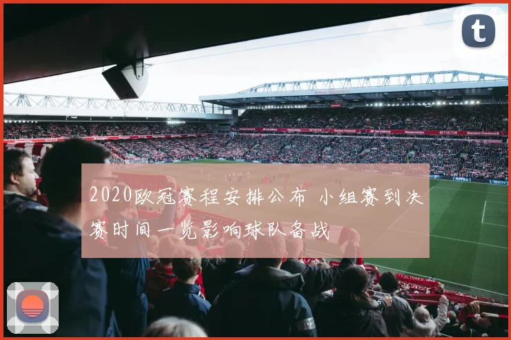 2020欧冠赛程安排公布 小组赛到决赛时间一览影响球队备战