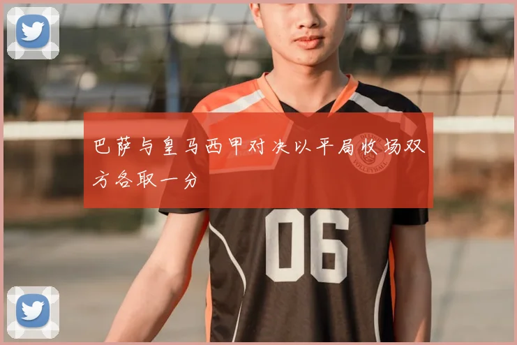 巴萨与皇马西甲对决以平局收场双方各取一分