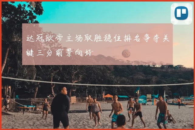 达冠欧帝主场取胜稳住排名争夺关键三分前景向好