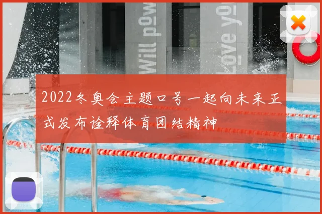 2022冬奥会主题口号一起向未来正式发布诠释体育团结精神