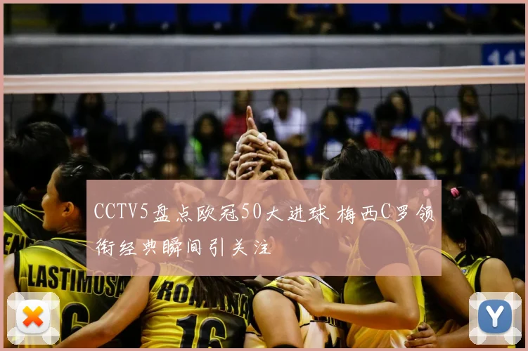 CCTV5盘点欧冠50大进球 梅西C罗领衔经典瞬间引关注