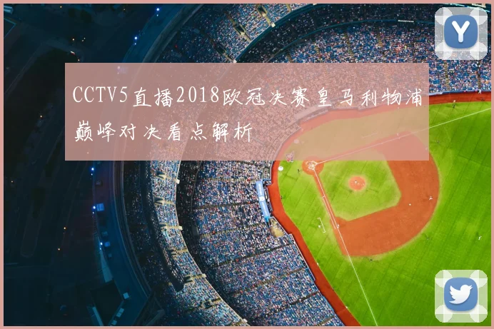 CCTV5直播2018欧冠决赛皇马利物浦巅峰对决看点解析